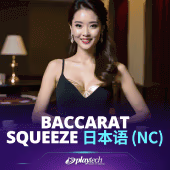 Baccarat Squeeze 日本語 NC